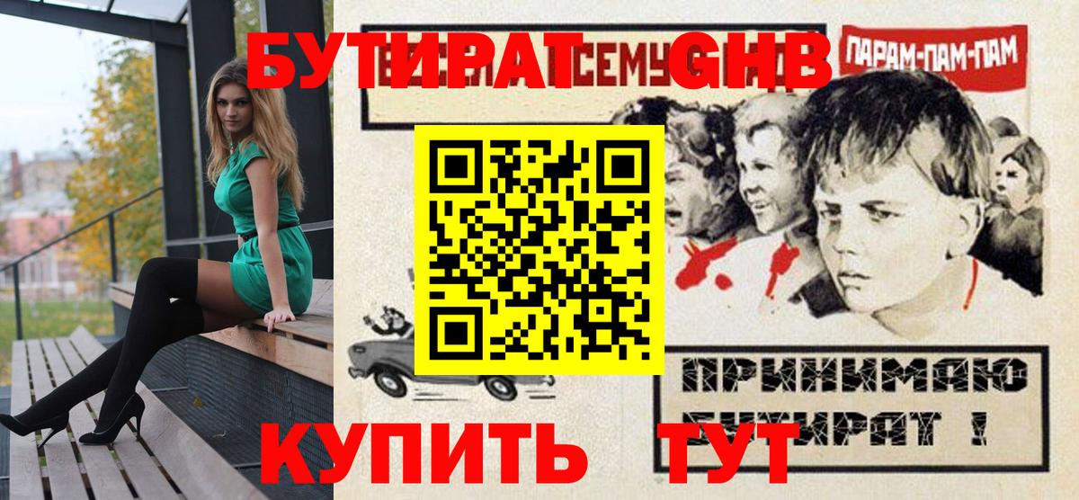 Бутират  Вход с VPN  Альметьевск  БУТИРАТ Butirat 