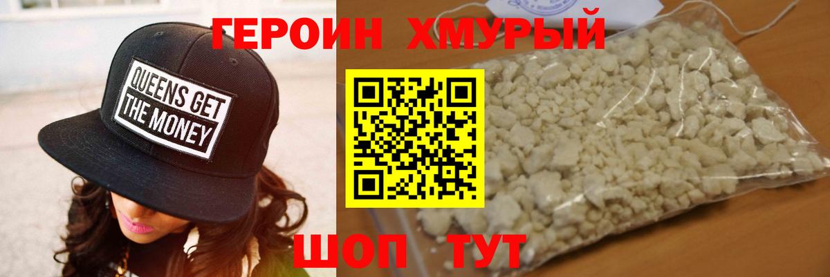 Героин хмурый Альметьевск